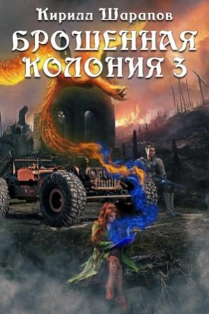 Обложка книги «Ветер гонит пепел (СИ)» — Кирилл Шарапов