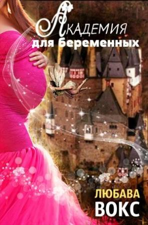 Обложка книги «Академия для беременных» — Любава Вокс