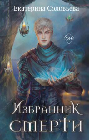 Обложка книги «Избранник Смерти» — Екатерина Соловьева