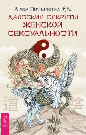 Обложка книги «Даосские секреты женской сексуальности» — Лиза Питеркина