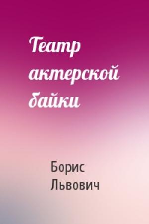 Обложка книги «Театр актерской байки» — Борис Львович