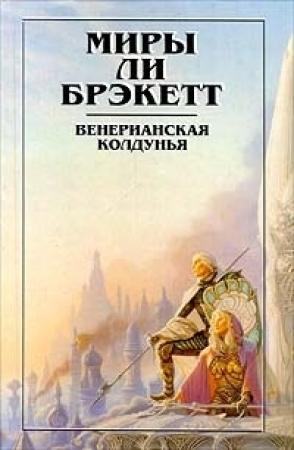 Обложка книги «Танцовщица с Ганимеда (пер.Полоцк)» — Ли Брэкетт