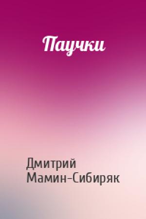Обложка книги «Паучки» — Дмитрий Мамин-Сибиряк