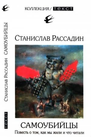 Обложка книги «Самоубийцы» — Станислав Рассадин