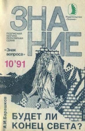 Обложка книги «Будет ли Конец Света?» — Александр Барашков