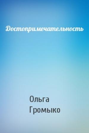 Обложка книги «Достопримечательность» — Ольга Громыко