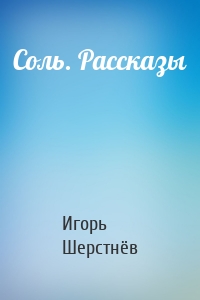 Соль. Рассказы