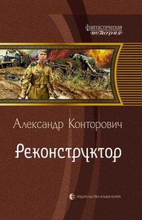 Обложка книги «Реконструктор» — Александр Конторович