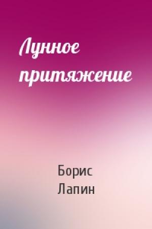 Обложка книги «Лунное притяжение» — Борис Лапин