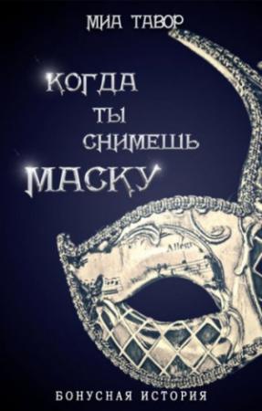 Обложка книги «Бонус. Когда ты снимешь маску» — Миа Тавор