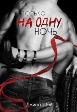 Обложка книги «Только на одну ночь» — Джина Шэй
