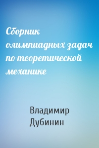 Сборник олимпиадных задач по теоретической механике