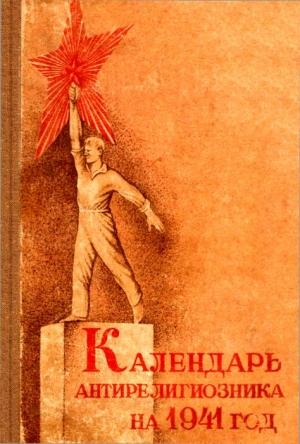 Обложка книги «Календарь антирелигиозника на 1941 год» — Д. Михневич