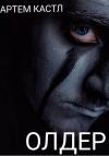 Артем Кастл - Олдер