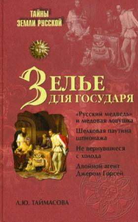 Обложка книги «Зелье для государя. Английский шпионаж в России XVI столетия» — Людмила Таймасова