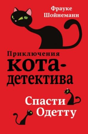 Обложка книги «Спасти Одетту» — Фрауке Шойнеманн