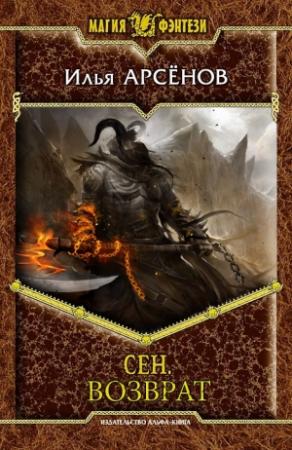 Обложка книги «Сен. Возврат» — Илья Арсёнов