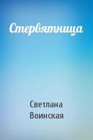 Обложка книги «Стервятница» — Светлана Воинская