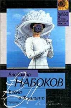 Обложка книги «Весна в Фиальте» — Владимир Набоков