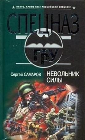 Обложка книги «Невольник силы» — Сергей Самаров