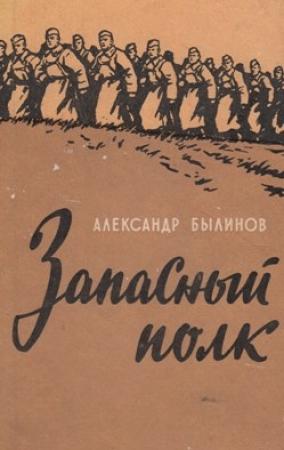 Обложка книги «Запасный полк» — Александр Былинов