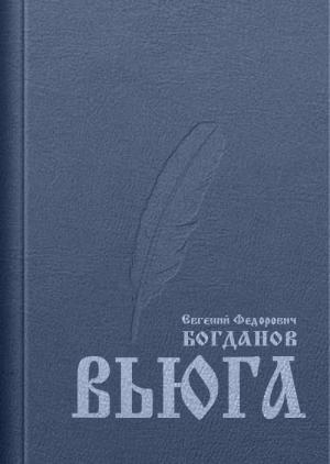 Обложка книги «Вьюга (ёфицировано)» — Евгений Богданов
