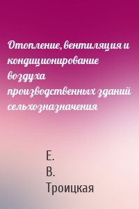 Отопление, вентиляция и кондиционирование воздуха производственных зданий сельхозназначения