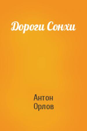 Обложка книги «Дороги Сонхи» — Антон Орлов