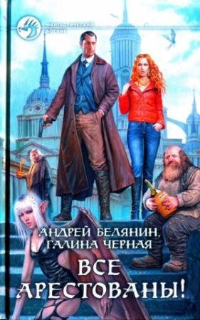 Обложка книги «Все арестованы!» — Андрей Белянин, Галина Чёрная