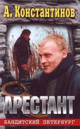 Обложка книги «Арестант» — Александр Новиков, Андрей Константинов