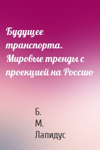 Будущее транспорта. Мировые тренды с проекцией на Россию