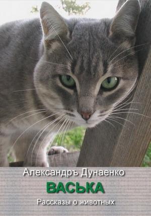 Обложка книги «ВАСЬКА» — Александръ Дунаенко