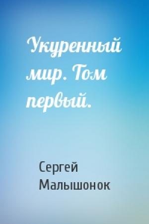 Обложка книги «Укуренный мир. Том первый.» — Сергей Александрович Малышонок
