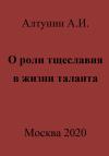 Александр Алтунин - О роли тщеславия в жизни таланта