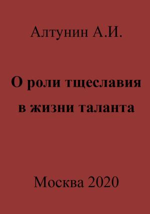 Обложка книги «О роли тщеславия в жизни таланта» — Александр Алтунин
