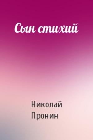 Обложка книги «Сын стихий» — Николай Пронин