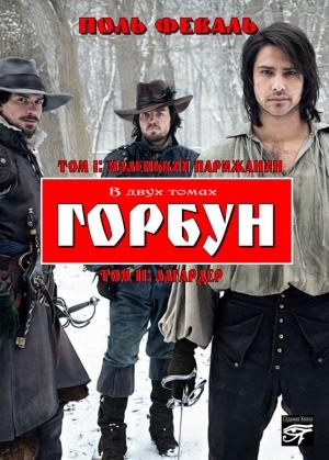 Обложка книги «Горбун» — Поль Феваль