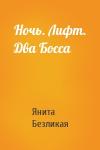 Янита Безликая - Ночь. Лифт. Два Босса