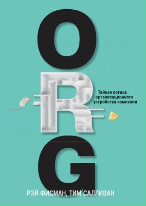Обложка книги «ORG» — Тим Салливан, Рэй Фисман