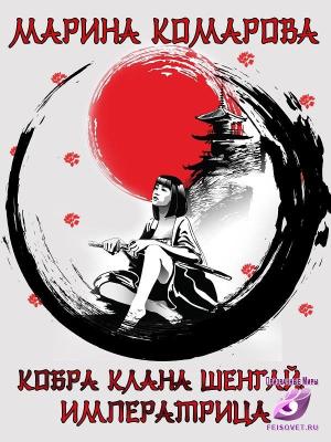 Обложка книги «Кобра клана Шенгай. Императрица» — Марина Комарова
