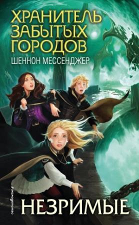 Обложка книги «Незримые» — Шеннон Мессенджер