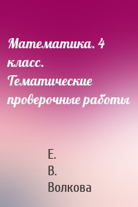 Математика. 4 класс. Тематические проверочные работы