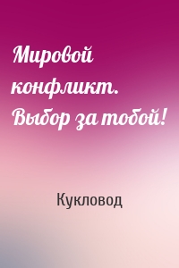 Мировой конфликт. Выбор за тобой!