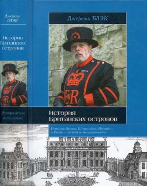 Обложка книги «История Британских островов» — Джереми Блэк