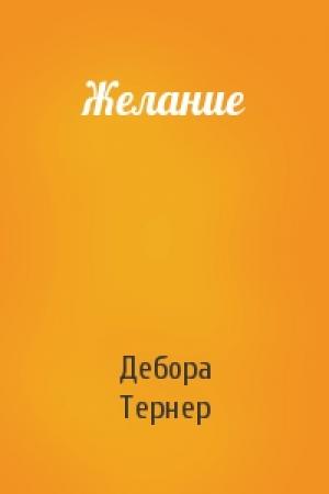 Обложка книги «Желание» — Дебора Тернер