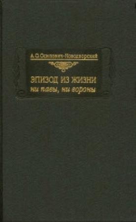 Обложка книги «Осипович-Новодворский А. О. Эпизоды из жизни ни павы, ни вороны» — Андрей Осипович-Новодворский