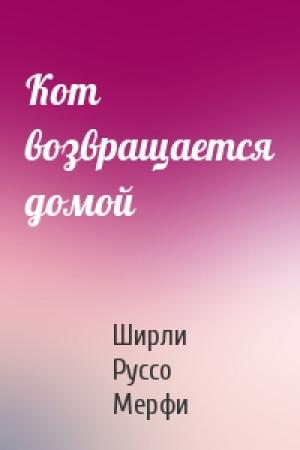 Обложка книги «Кот возвращается домой» — Ширли Руссо Мерфи
