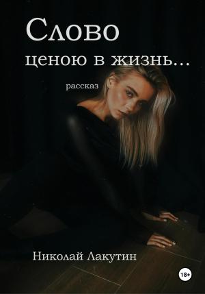 Обложка книги «Слово ценою в жизнь… Рассказ» — Николай Лакутин