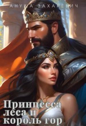 Обложка книги «Принцесса леса и король гор (СИ)» — Ануша Захаревич