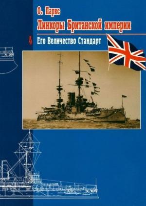 Обложка книги «Линкоры Британской империи. Часть 4. Его величество стандарт» — Оскар Паркс